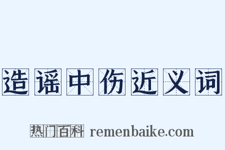 造谣中伤近义词是什么意思的图片